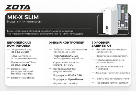 ZOTA «MK-X Slim»