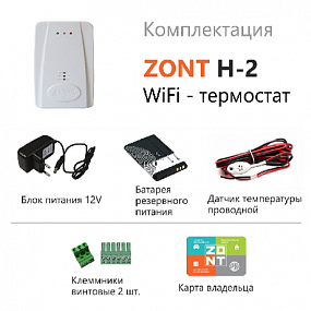 Термостат ZONT H-2 Wi-Fi Climate