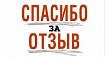 Получили отзыв - делимся с вами